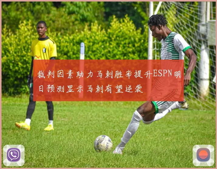 裁判因素助力马刺胜率提升ESPN明日预测显示马刺有望逆袭