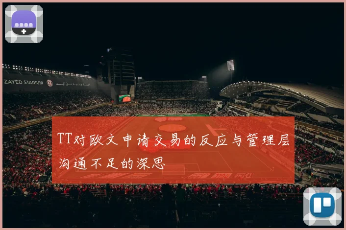 TT对欧文申请交易的反应与管理层沟通不足的深思