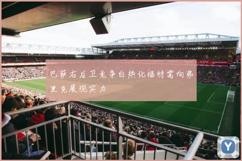 巴萨右后卫竞争白热化福特需向弗里克展现实力