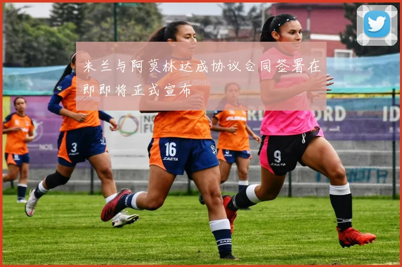米兰与阿莫林达成协议合同签署在即即将正式宣布