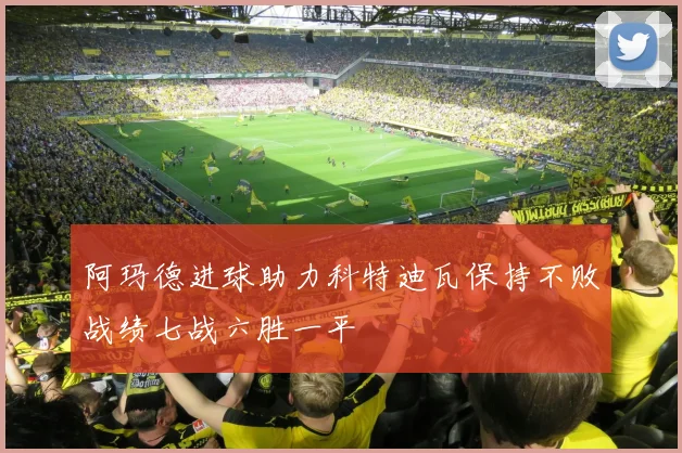 阿玛德进球助力科特迪瓦保持不败战绩七战六胜一平